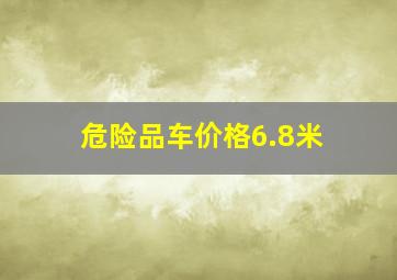 危险品车价格6.8米