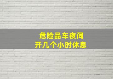 危险品车夜间开几个小时休息