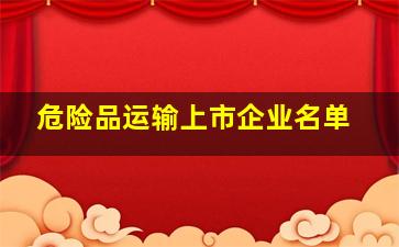 危险品运输上市企业名单