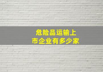 危险品运输上市企业有多少家