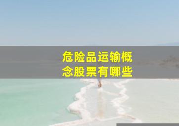 危险品运输概念股票有哪些