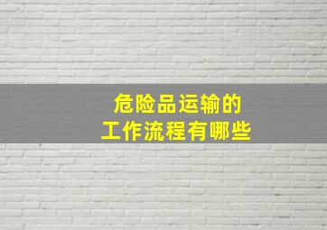 危险品运输的工作流程有哪些