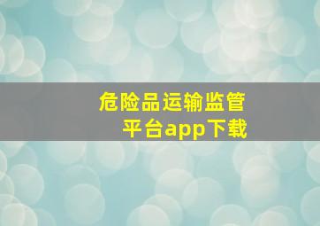 危险品运输监管平台app下载