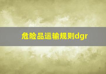 危险品运输规则dgr