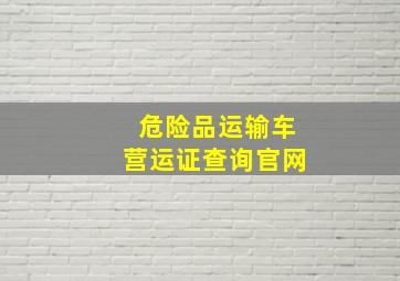 危险品运输车营运证查询官网