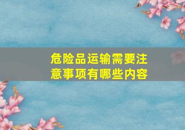 危险品运输需要注意事项有哪些内容