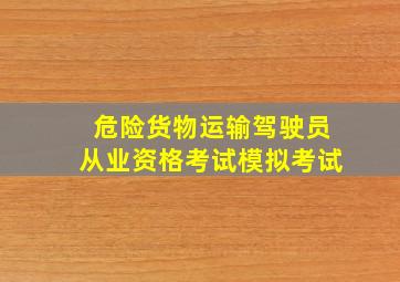 危险货物运输驾驶员从业资格考试模拟考试