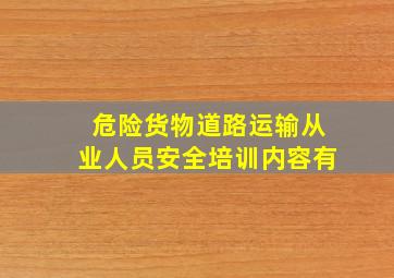 危险货物道路运输从业人员安全培训内容有