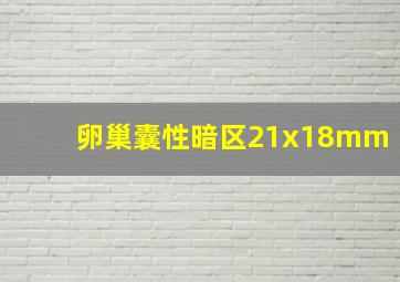 卵巢囊性暗区21x18mm