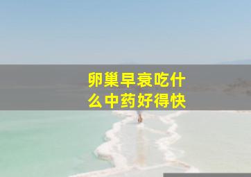 卵巢早衰吃什么中药好得快