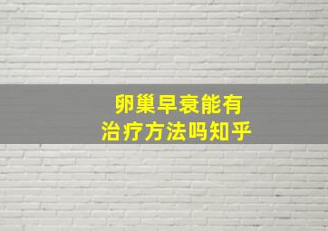 卵巢早衰能有治疗方法吗知乎