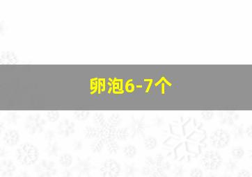 卵泡6-7个