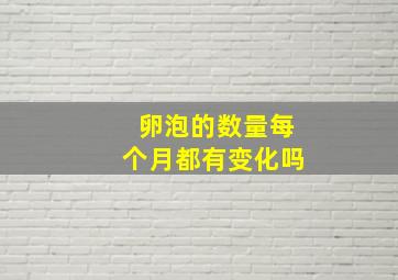 卵泡的数量每个月都有变化吗