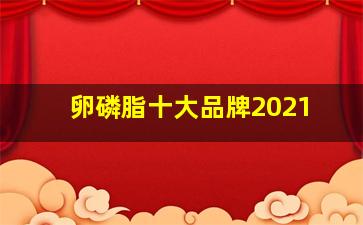 卵磷脂十大品牌2021