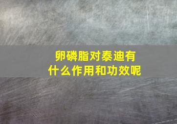 卵磷脂对泰迪有什么作用和功效呢