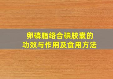 卵磷脂络合碘胶囊的功效与作用及食用方法