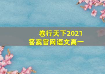 卷行天下2021答案官网语文高一