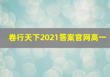 卷行天下2021答案官网高一