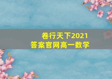 卷行天下2021答案官网高一数学