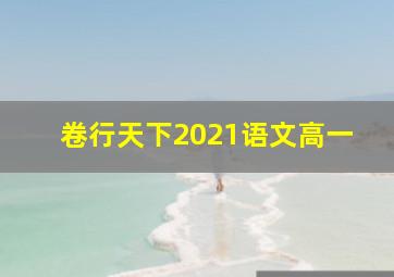 卷行天下2021语文高一