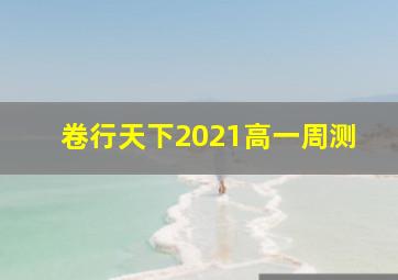 卷行天下2021高一周测