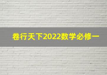 卷行天下2022数学必修一