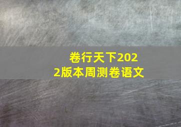 卷行天下2022版本周测卷语文