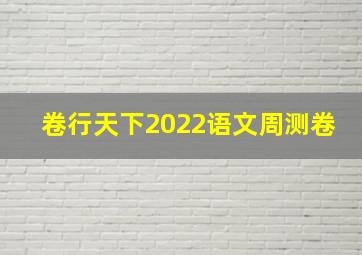 卷行天下2022语文周测卷