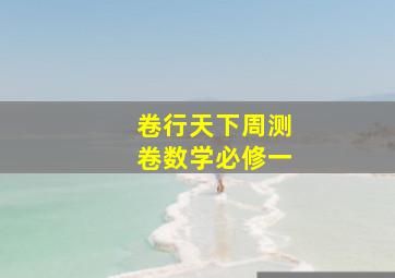 卷行天下周测卷数学必修一