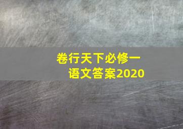 卷行天下必修一语文答案2020