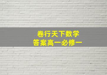 卷行天下数学答案高一必修一