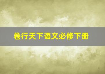 卷行天下语文必修下册