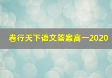 卷行天下语文答案高一2020