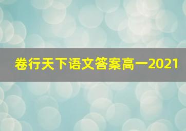 卷行天下语文答案高一2021