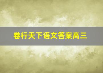 卷行天下语文答案高三