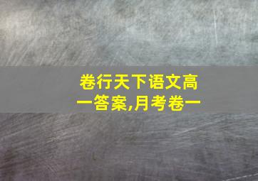 卷行天下语文高一答案,月考卷一