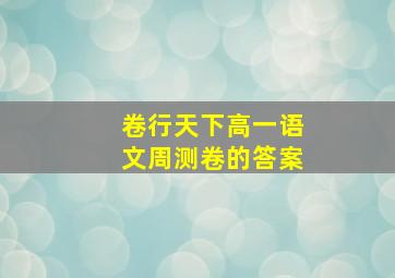 卷行天下高一语文周测卷的答案