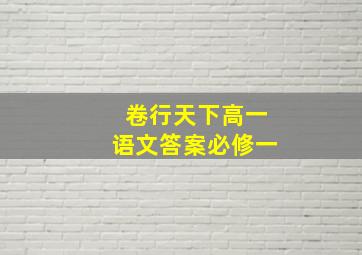 卷行天下高一语文答案必修一