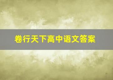 卷行天下高中语文答案