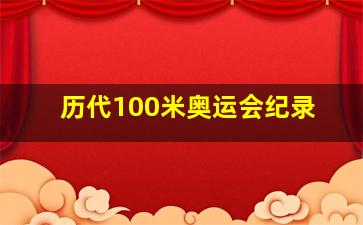 历代100米奥运会纪录