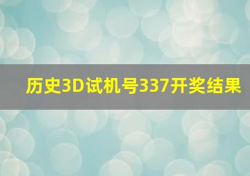 历史3D试机号337开奖结果