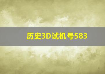 历史3D试机号583