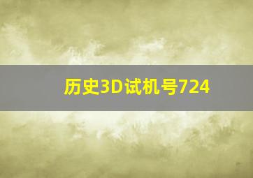 历史3D试机号724