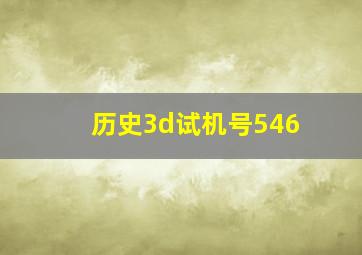 历史3d试机号546