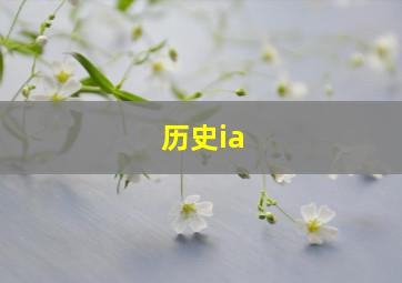 历史ia