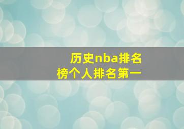 历史nba排名榜个人排名第一