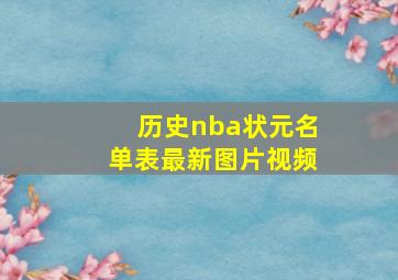 历史nba状元名单表最新图片视频