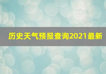 历史天气预报查询2021最新