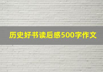 历史好书读后感500字作文