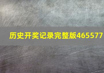 历史开奖记录完整版465577